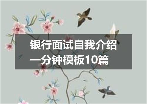 银行面试自我介绍一分钟模板10篇