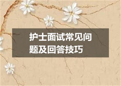 护士面试常见问题及回答技巧