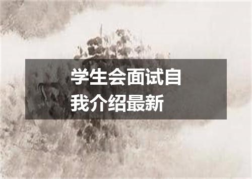 学生会面试自我介绍最新
