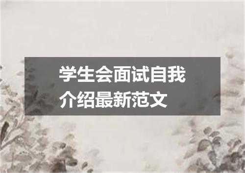 学生会面试自我介绍最新范文