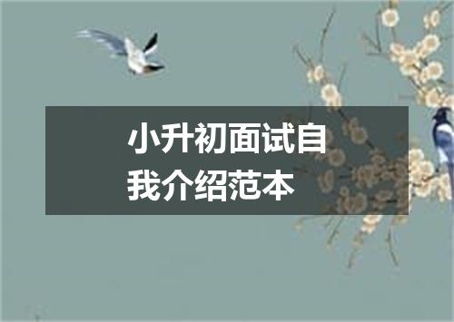 小升初面试自我介绍范本