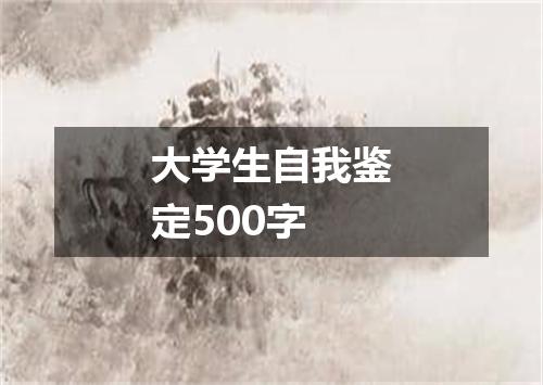 大学生自我鉴定500字