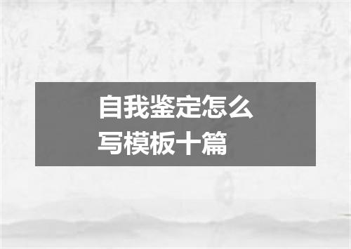 自我鉴定怎么写模板十篇