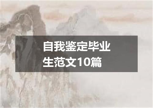 自我鉴定毕业生范文10篇
