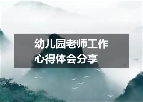 幼儿园老师工作心得体会分享