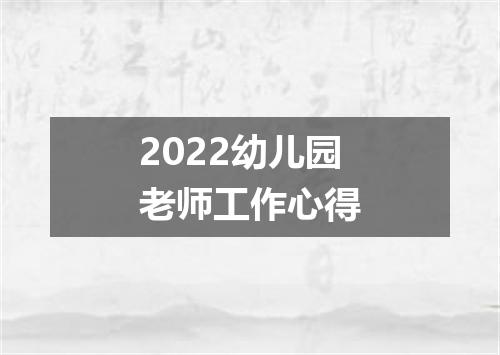 2022幼儿园老师工作心得