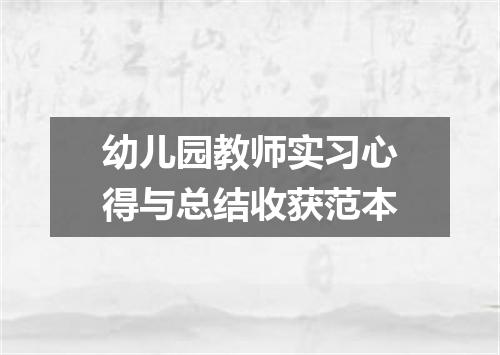 幼儿园教师实习心得与总结收获范本