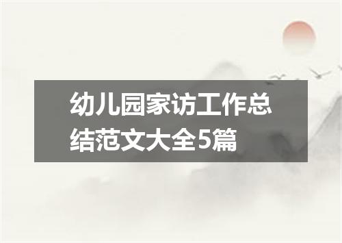 幼儿园家访工作总结范文大全5篇