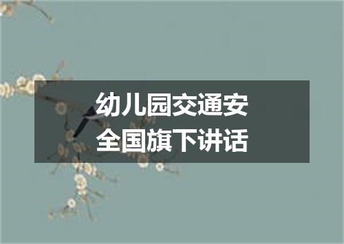 幼儿园交通安全国旗下讲话