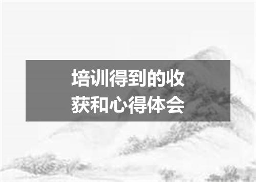 培训得到的收获和心得体会