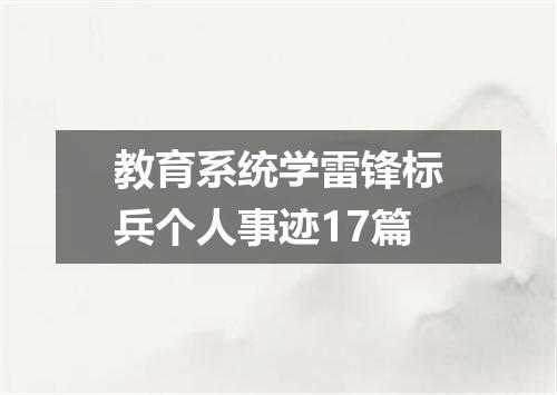 教育系统学雷锋标兵个人事迹17篇