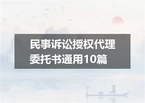 民事诉讼授权代理委托书通用10篇