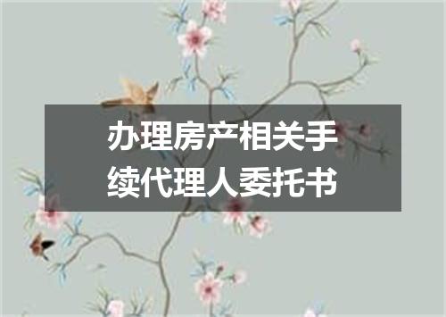 办理房产相关手续代理人委托书
