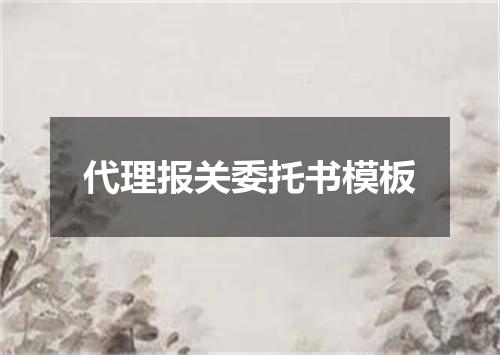 代理报关委托书模板