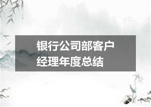 银行公司部客户经理年度总结
