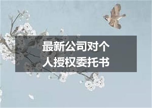 最新公司对个人授权委托书