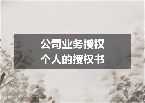 公司业务授权个人的授权书