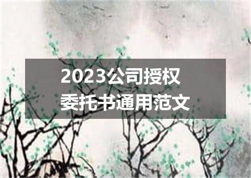 2023公司授权委托书通用范文
