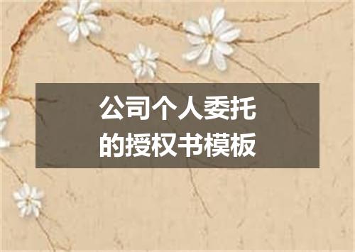 公司个人委托的授权书模板