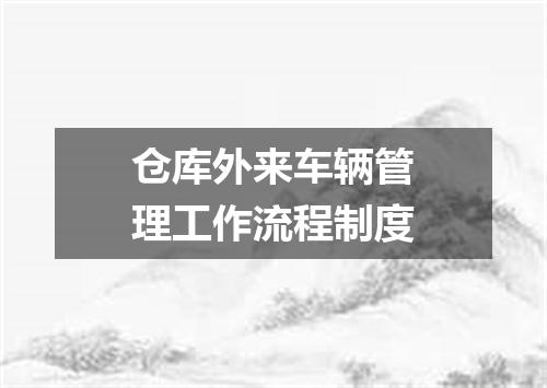 仓库外来车辆管理工作流程制度