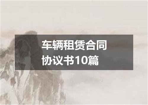 车辆租赁合同协议书10篇
