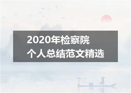 2020年检察院个人总结范文精选