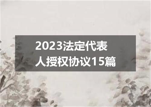 2023法定代表人授权协议15篇