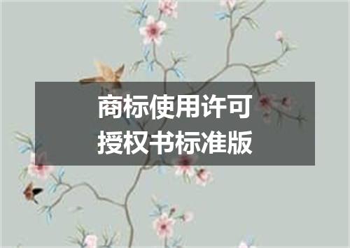 商标使用许可授权书标准版