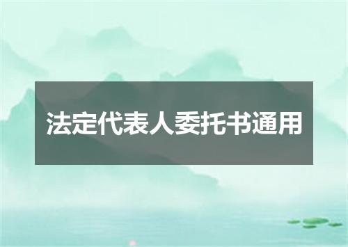 法定代表人委托书通用