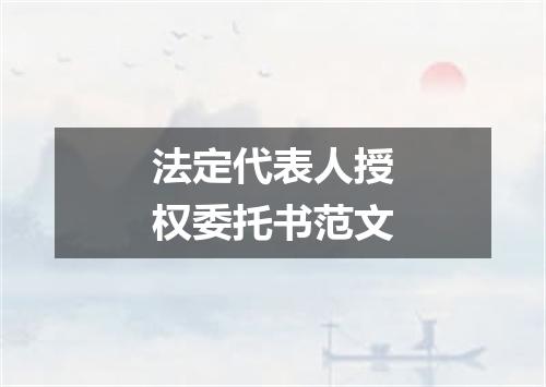 法定代表人授权委托书范文