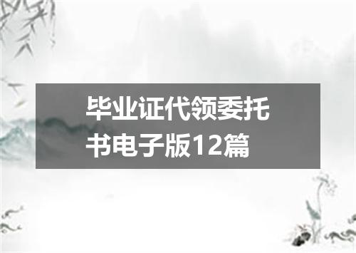毕业证代领委托书电子版12篇