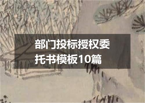 部门投标授权委托书模板10篇