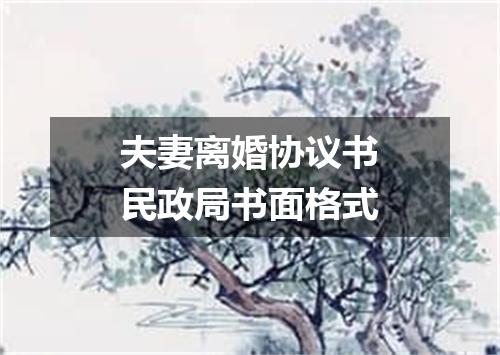 夫妻离婚协议书民政局书面格式