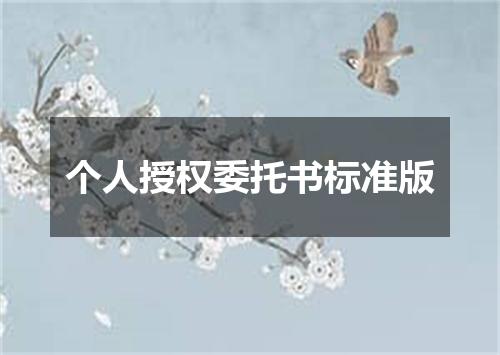 个人授权委托书标准版