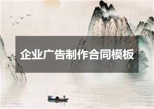 企业广告制作合同模板