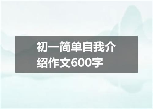 初一简单自我介绍作文600字
