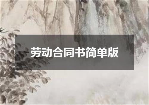 劳动合同书简单版