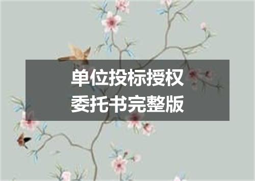 单位投标授权委托书完整版