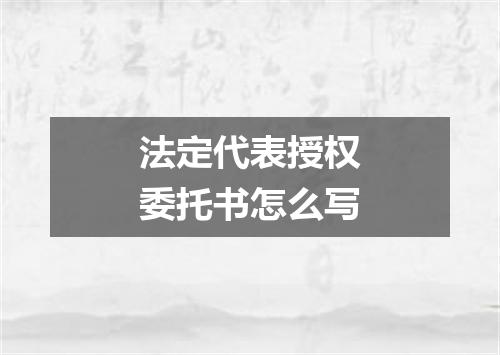 法定代表授权委托书怎么写