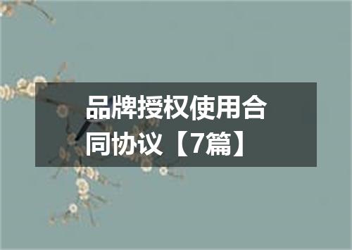 品牌授权使用合同协议【7篇】