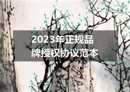 2023年正规品牌授权协议范本