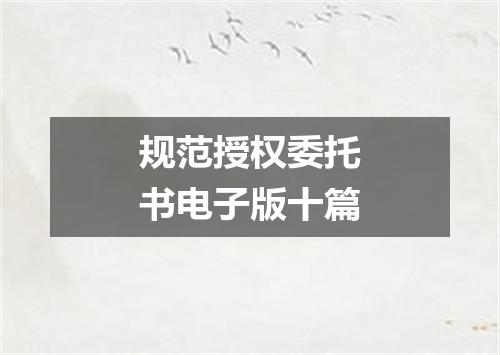 规范授权委托书电子版十篇