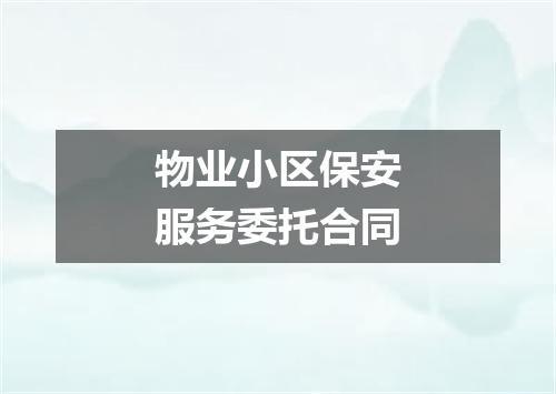 物业小区保安服务委托合同