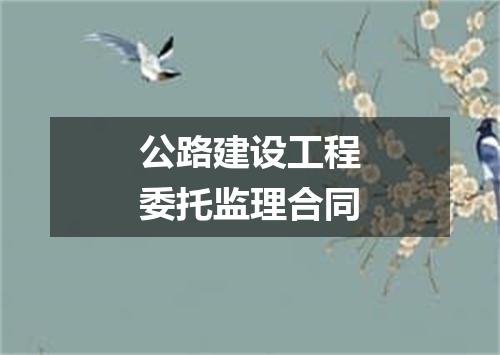 公路建设工程委托监理合同