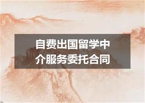 自费出国留学中介服务委托合同