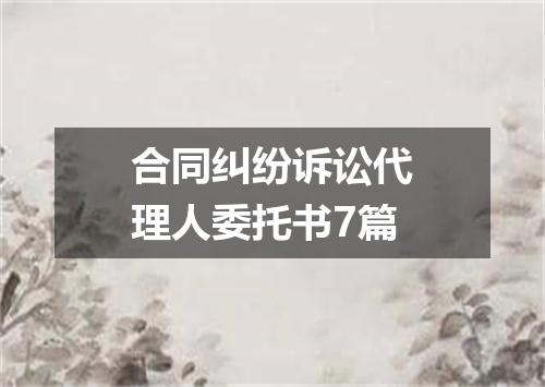 合同纠纷诉讼代理人委托书7篇