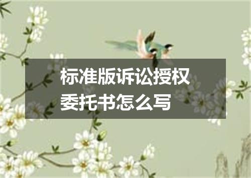 标准版诉讼授权委托书怎么写