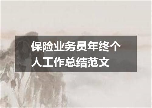 保险业务员年终个人工作总结范文