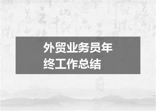 外贸业务员年终工作总结
