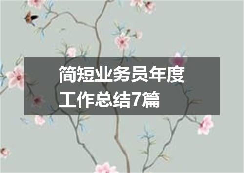 简短业务员年度工作总结7篇